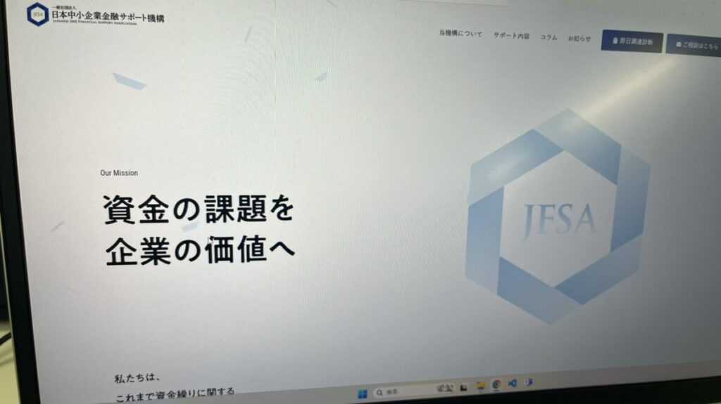 日本中小企業金融サポート機構のHP画面