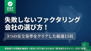 ファクタリング会社 選び方