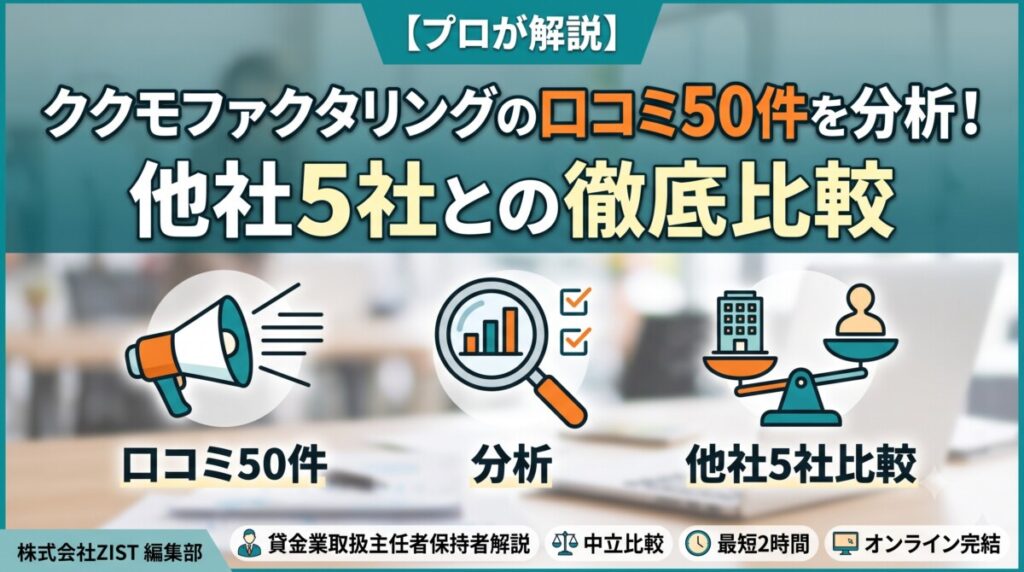 ククモファクタリング 口コミ
