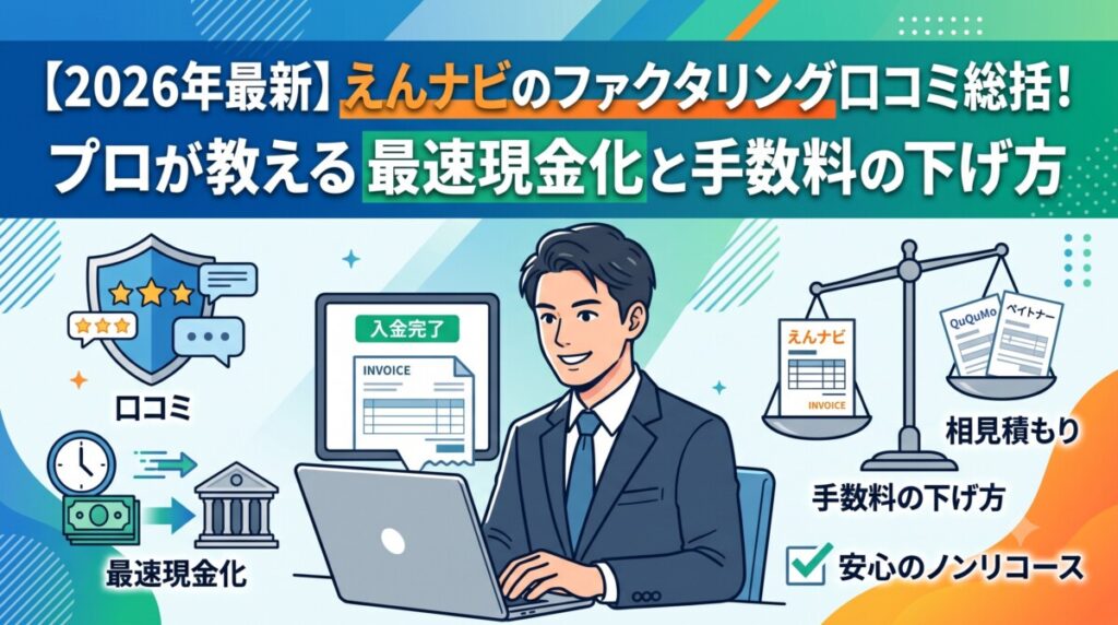 えんナビ ファクタリング 口コミ