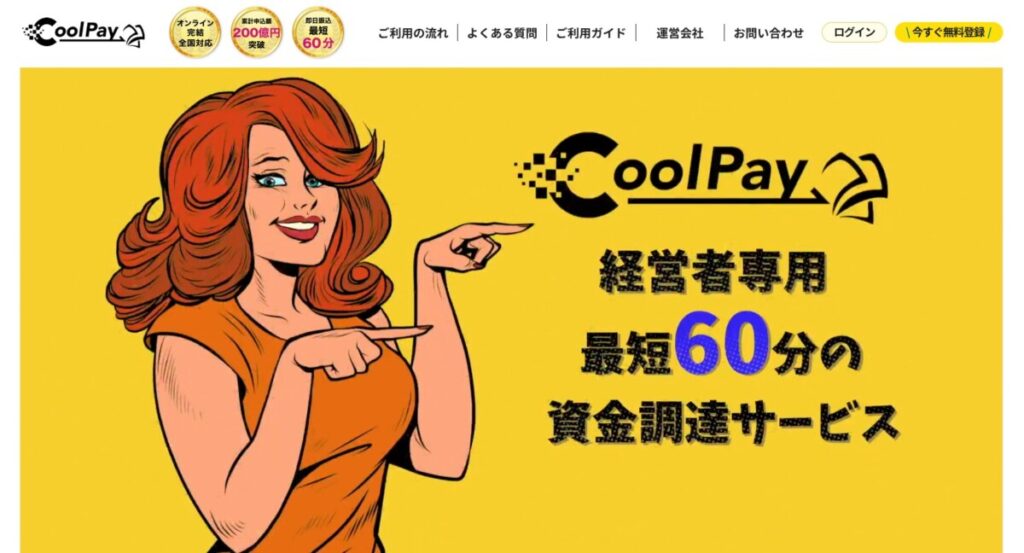CoolPay公式