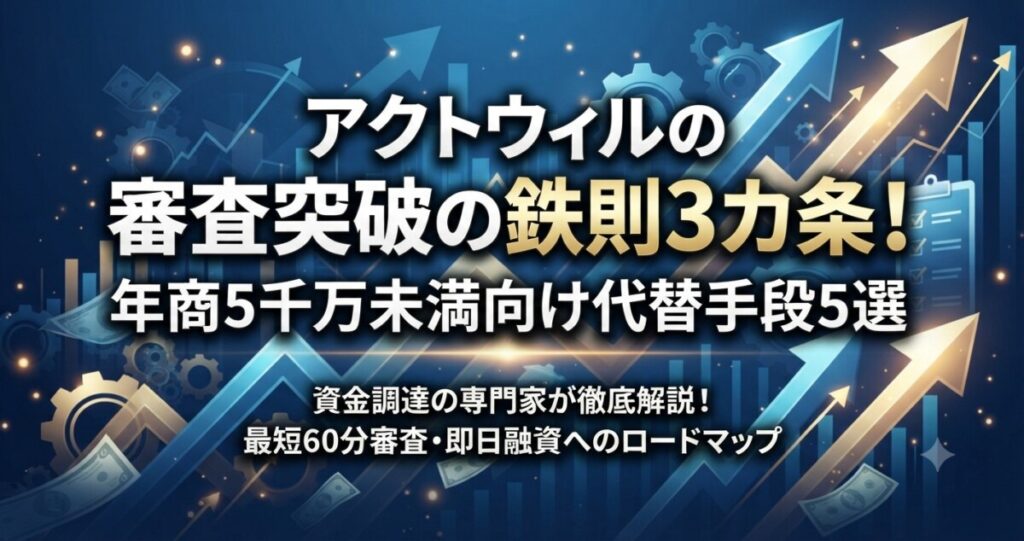 アクトウィル 審査