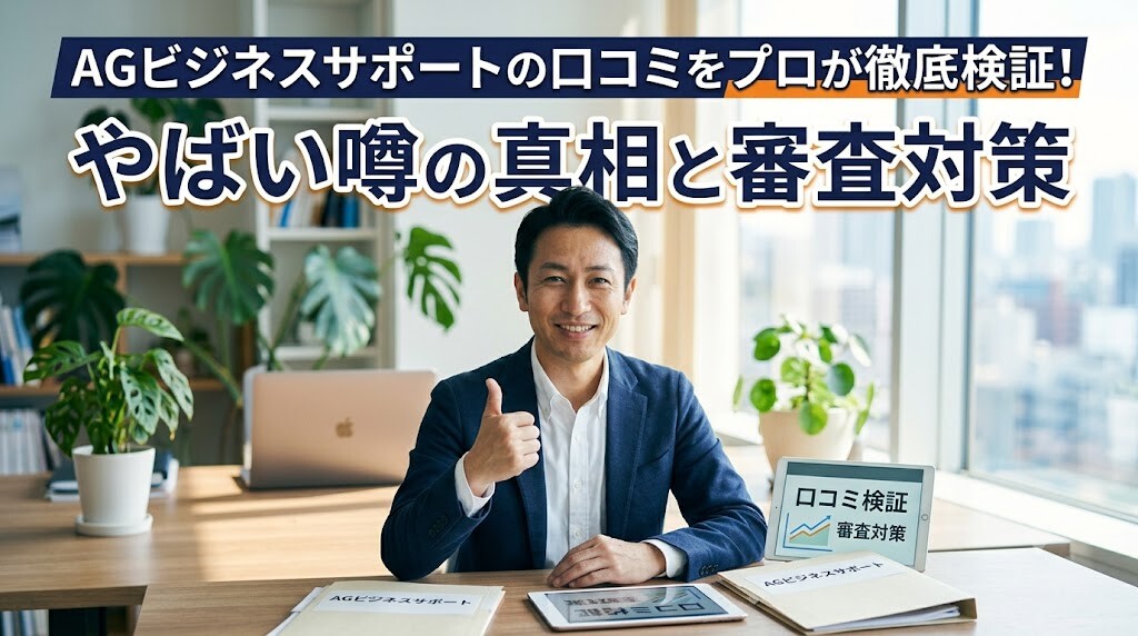 agビジネスサポート口コミ
