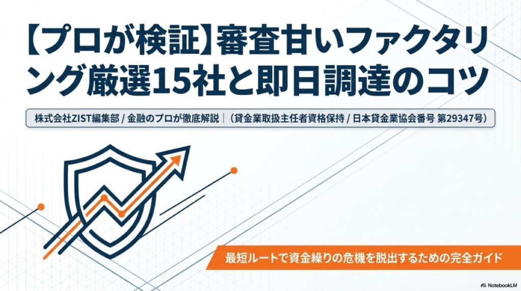 プロが検証！審査甘いファクタリング厳選15社と即日調達のコツ　アイキャッチ