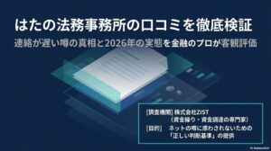 はたの法務事務所の口コミを検証!連絡が遅い噂の理由と2026年の実態