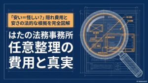 はたの法務事務所の任意整理費用は高い？隠れ費用と安さの理由を検証
