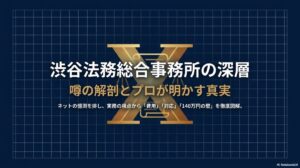 渋谷法務総合事務所の口コミ!プロが明かす費用非公開の理由と無料診断
