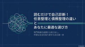 読むだけで自己診断！任意整理と債務整理の違いとあなたに最適な選び方