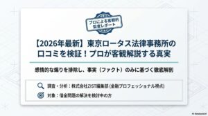 【2026年最新】東京ロータス法律事務所の口コミを検証！プロが客観解説する真実