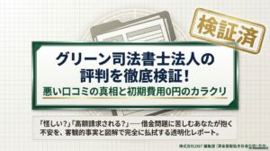 グリーン司法書士法人の評判を徹底検証！悪い口コミの真相と初期費用0円のカラクリ