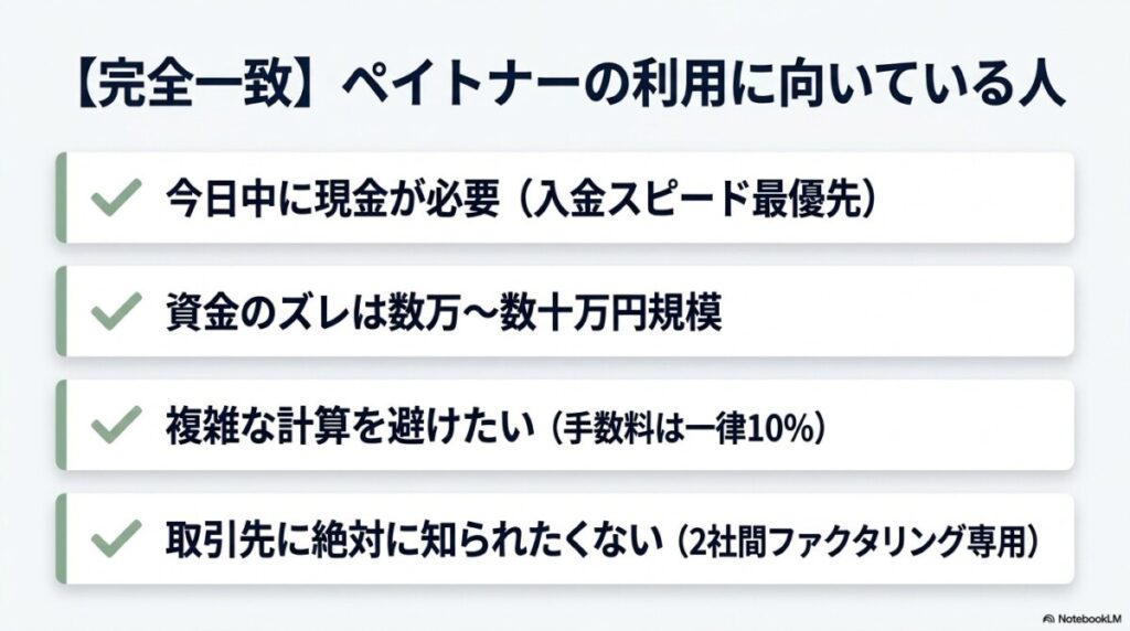 ペイトナーの利用に向いている人（フリーランス・個人事業主）
