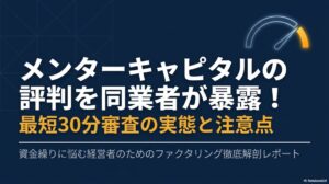 メンターキャピタルの評判を同業者が暴露！最短30分審査の実態と注意点　アイキャッチ
