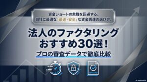 法人のファクタリングおすすめ30選！プロの審査データで徹底比較　アイキャッチ