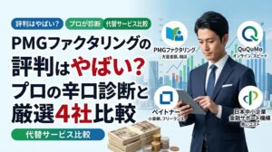 pmgファクタリングの評判はやばい？プロの辛口診断と厳選4社比較