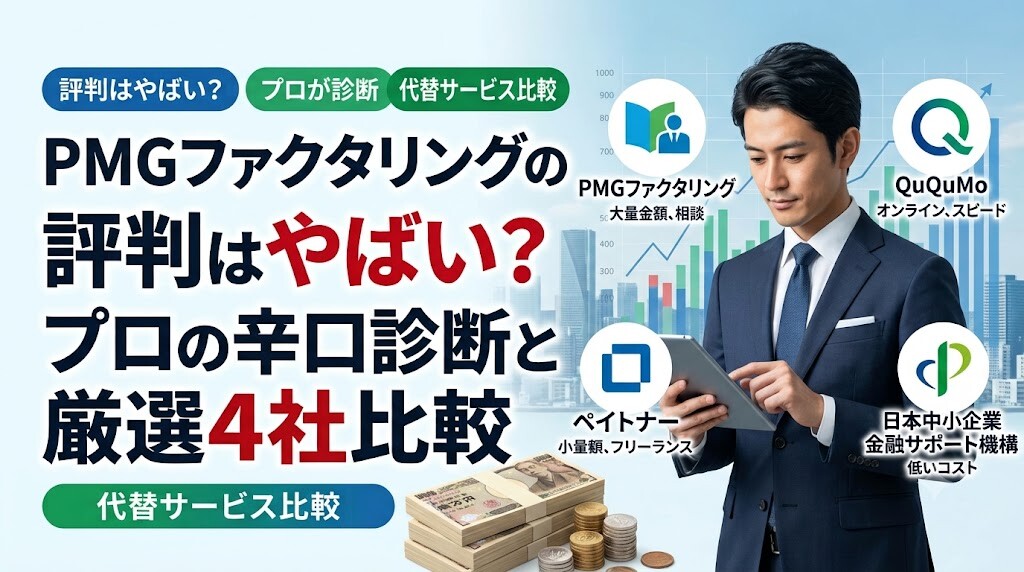 pmgファクタリングの評判はやばい？プロの辛口診断と厳選4社比較