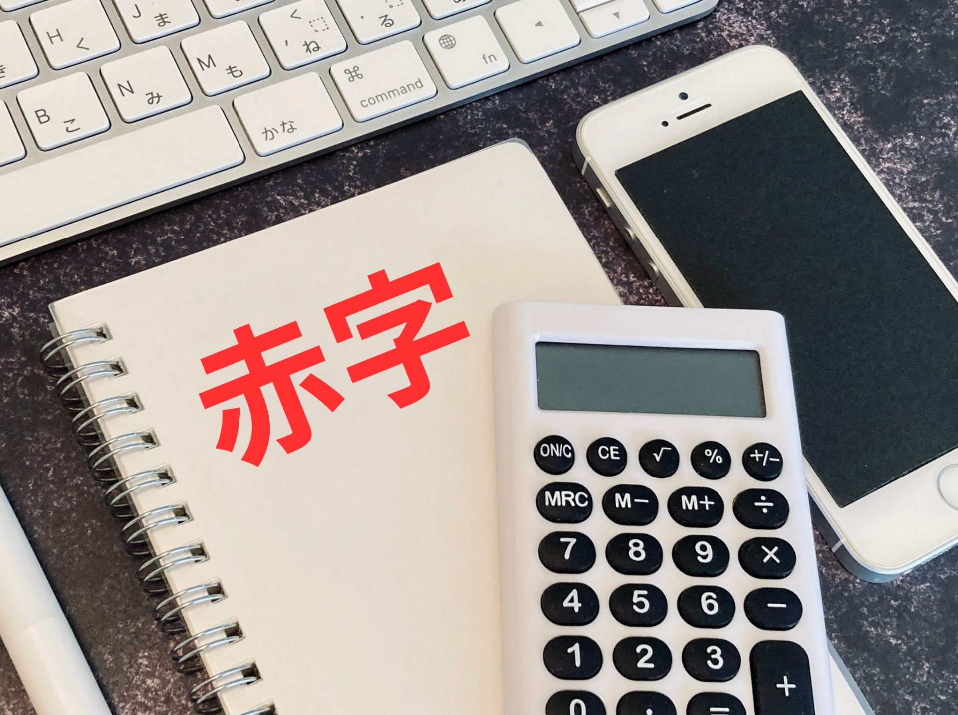 赤字