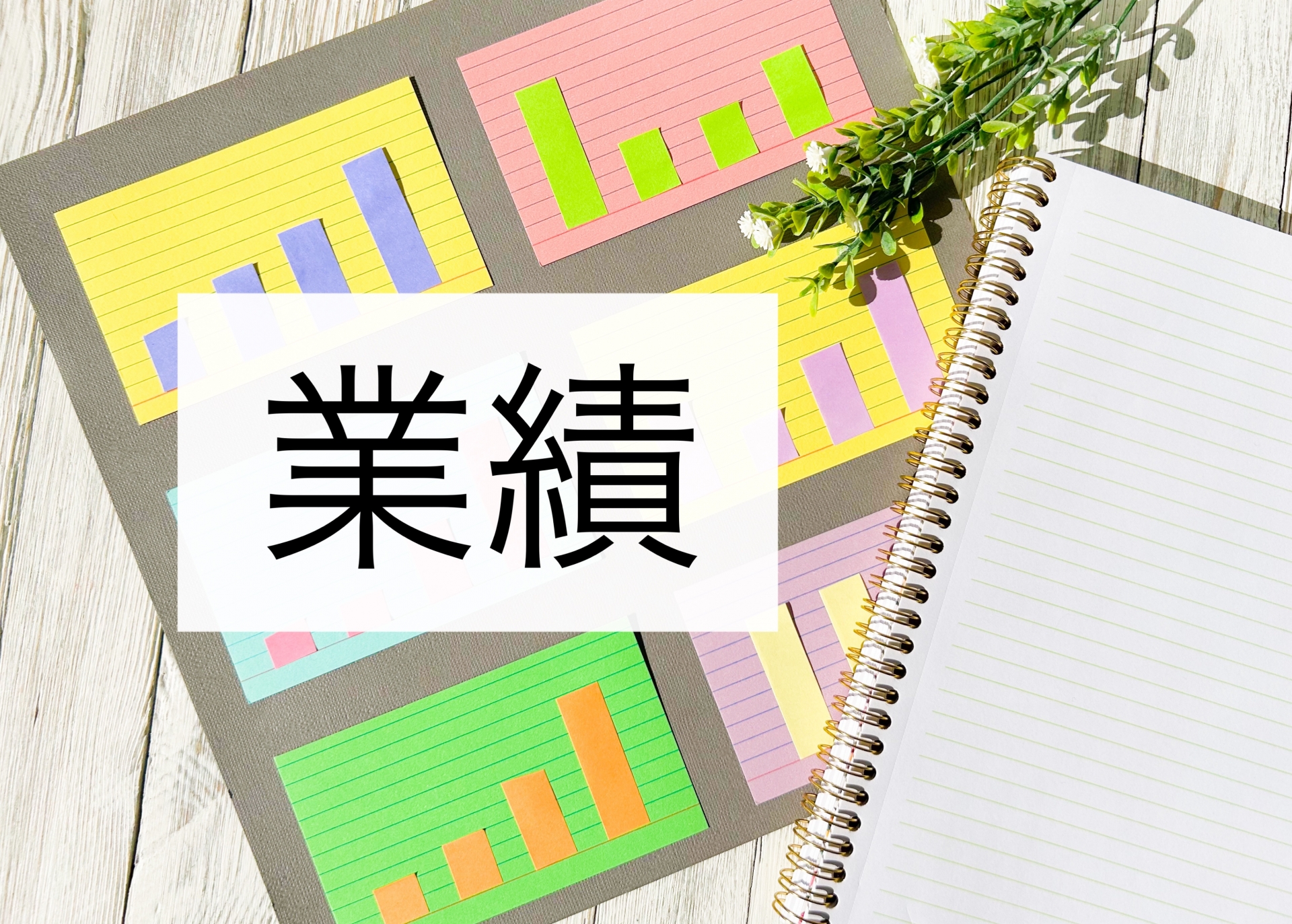 まとめ