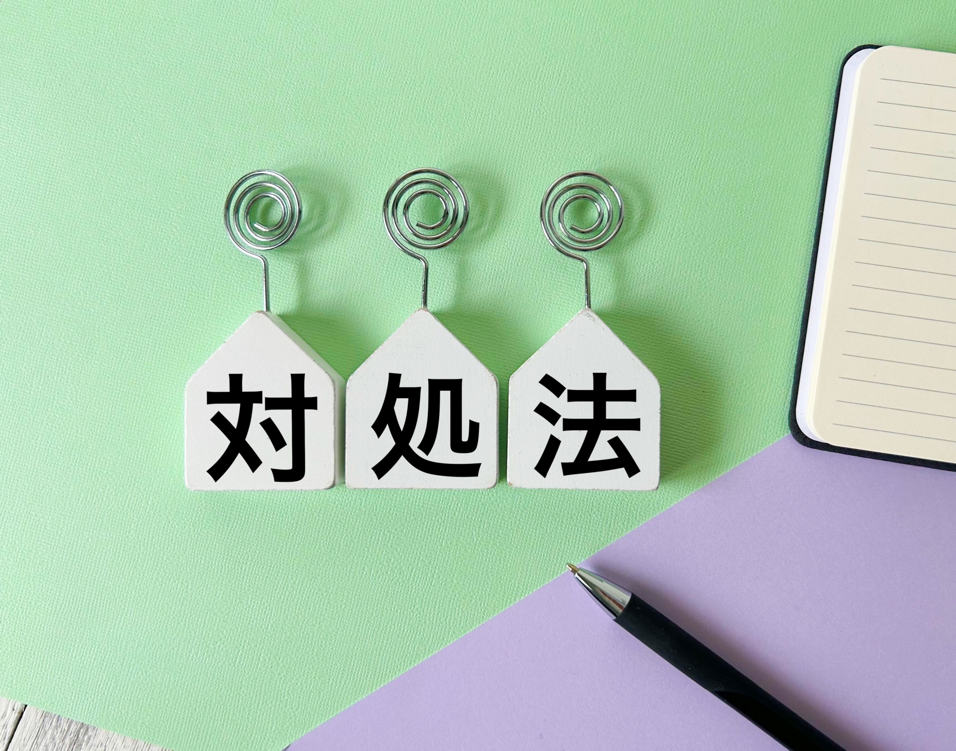 対処法