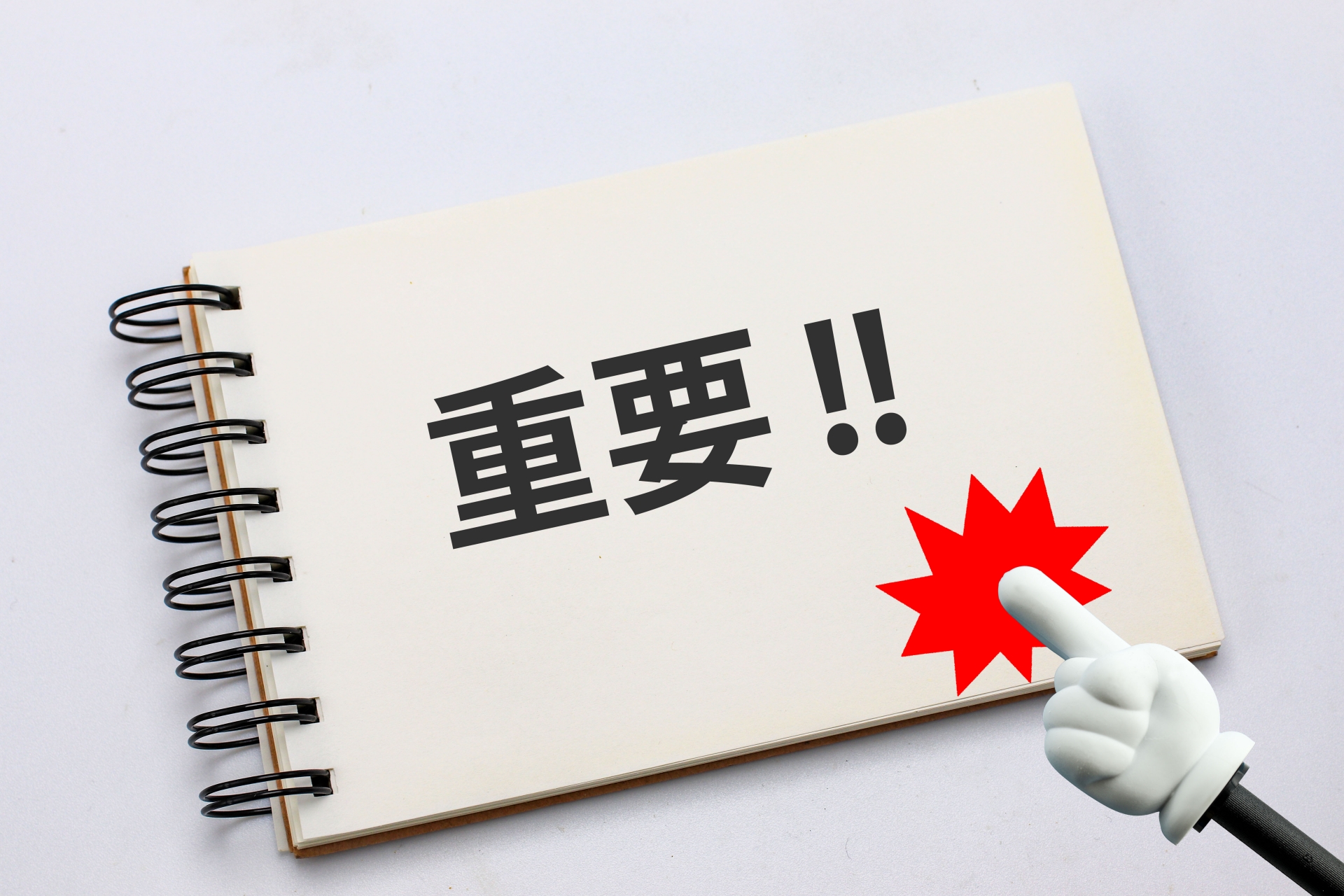 重要