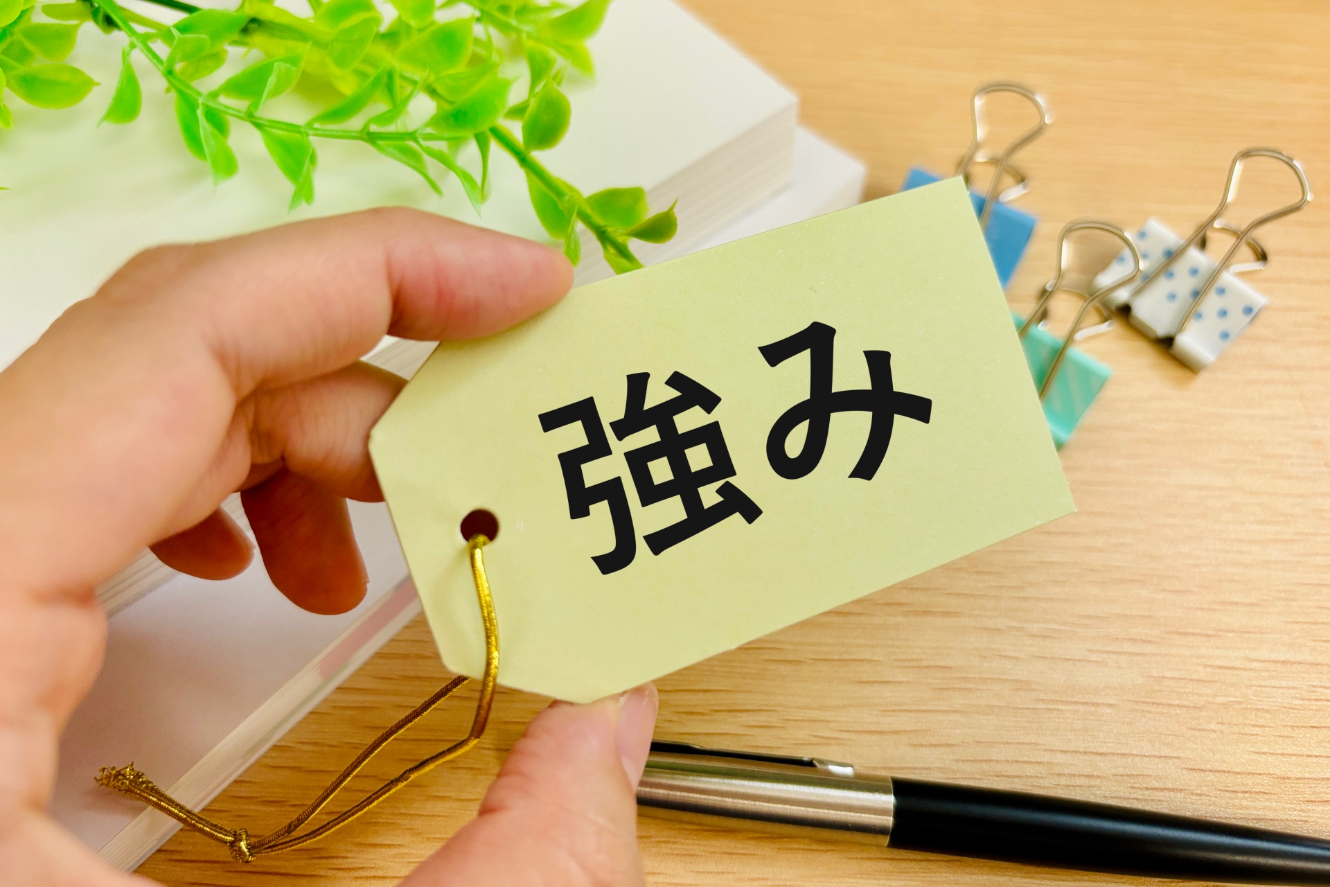 強味