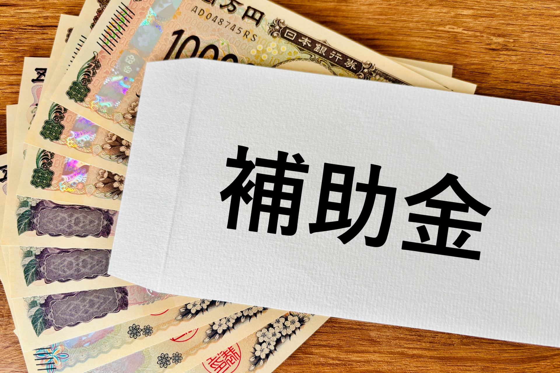 補助金